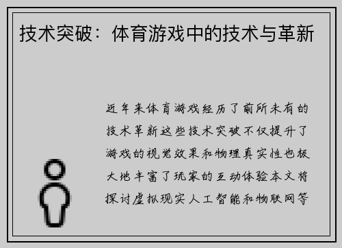 技术突破：体育游戏中的技术与革新